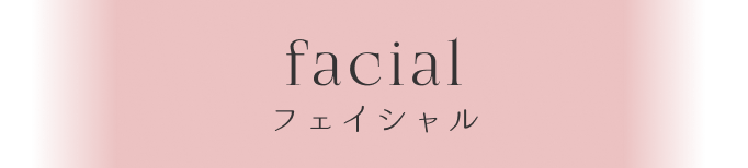 フェイシャルタイトル